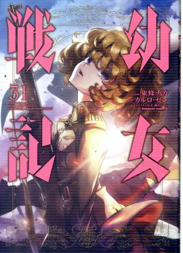 KADOKAWA 카도카와 코믹스A 토죠 치카 유녀전기 31