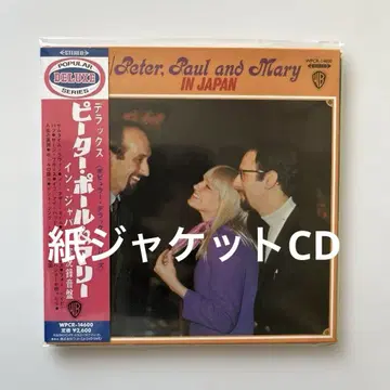 피터, 폴 & 마리 / 인 재팬 종이 자켓 CD