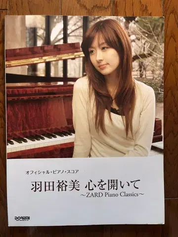 하네다 유미 마음을 열고 ~ZARD Piano Classics~ 악보