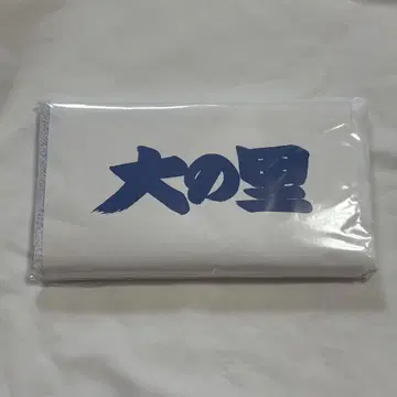 다이노사토 응원 타월 미개봉