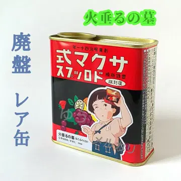 사쿠마식 드롭스 반딧불이의 묘 복각판 빈 캔