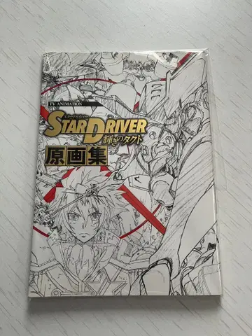 STAR DRIVER 빛의 택트 원화집 스타드라이버