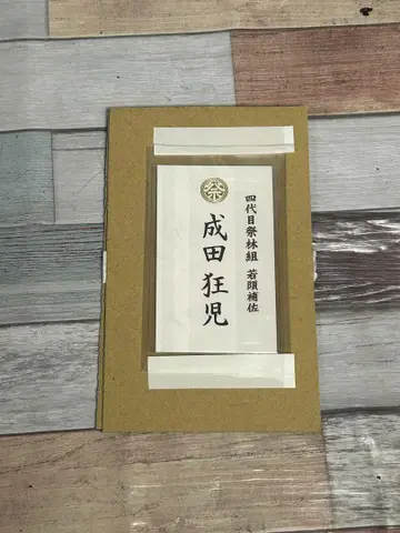 가라오케 가자! 나리타 쿄지 명함