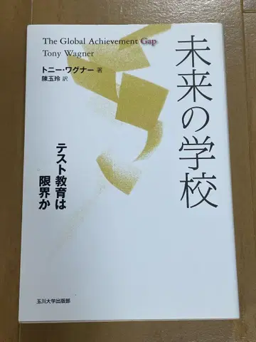 미래의 학교, 토니 와그너 저