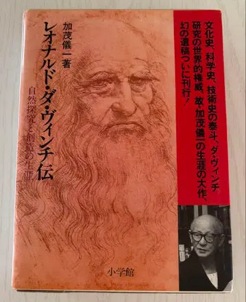 레오나르도 다 빈치 전기: 자연 탐구와 창조의 생애, 카모 기이치 저