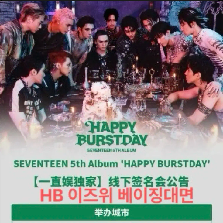 SEVENTEEN | 세븐틴 Seventeen SVT Happy Birthday yizhiyu Beijing