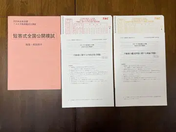 TAC 부동산 감정사 시험 단답식 전국 모의고사 2025