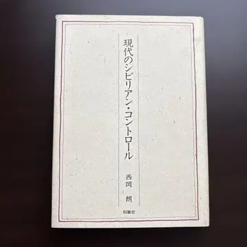 현대의 시빌리언 컨트롤 니시오카 아키라