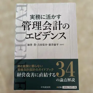 실무에 활용하는 관리 회계의 에비던스