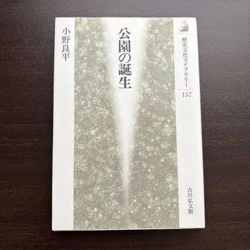 공원의 탄생 (역사문화 라이브러리 157) 오노 료헤이
