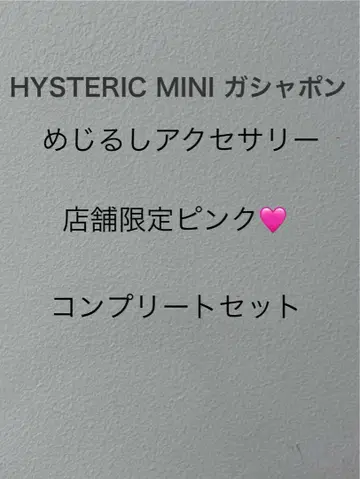 HYSTERIC MINI 가샤폰 메지루시 액세서리 컴플리트 세트