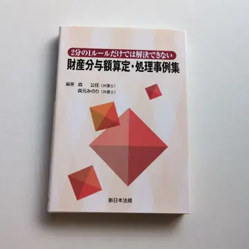 2분의 1 규칙만으로는 해결할 수 없는 재산 분여액 산정 처리 사례집