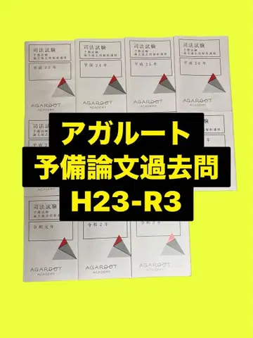아갈루트 예비시험 논문 과거문제 해석 강좌 H23~R3