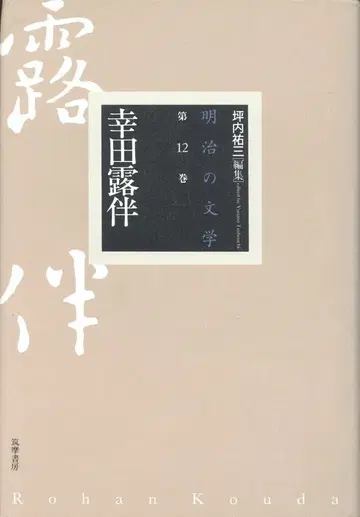 치쿠마쇼보 메이지 문학 12 코다 로한