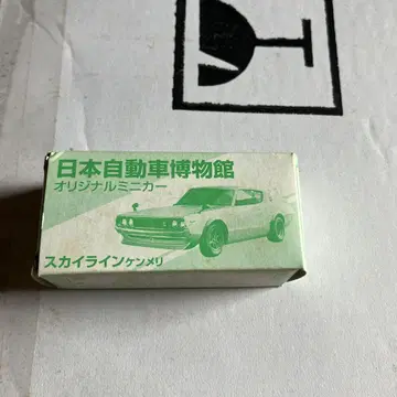 일본자동차박물관 오리지널 미니카 스카이라인