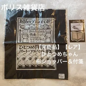 [완판템] [레어] 하나쓰메짱 천 쇼핑백 &amp; 부 보리스 잡화점