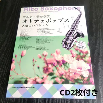 알토 색스 어른 팝스 인기 컬렉션 (가라오케 CD 2장 포함)