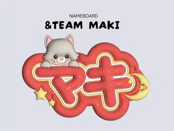 [고품질 완성품] &TEAM 마키 풍 네임보드