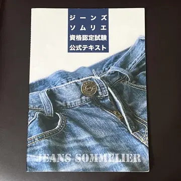 청바지 소믈리에 자격 인증 시험 공식 텍스트