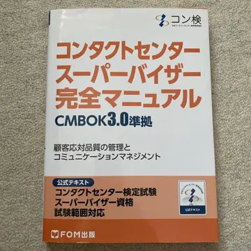컨택트센터 슈퍼바이저 완전 매뉴얼 CMBOK 3.0 준거