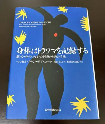 신체는 트라우마를 기록한다: 뇌, 마음, 신체의 연결과 회복을 위한 기법