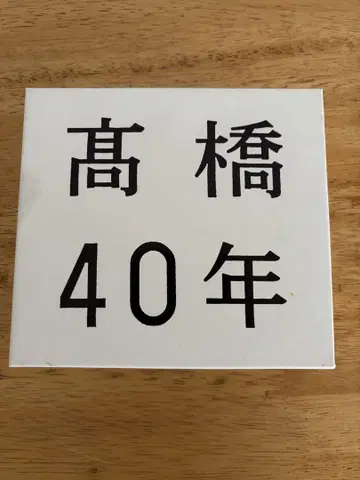 타카하시 40년 DVD 4매 세트 타카하시 마리코