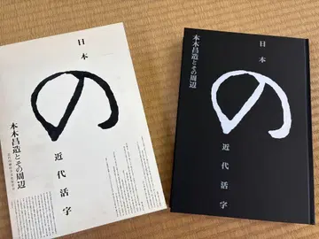 [일본의 근대 활자 모토키 쇼조와 그 주변]