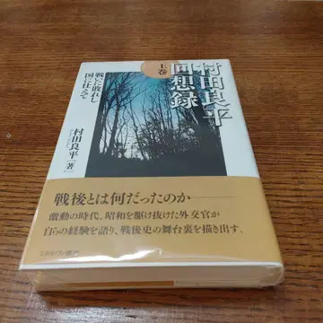 무라타 료헤이 회상록 상권 (싸움에 패한 나라를 섬기며)