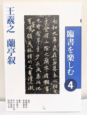 임서를 즐기다 4 왕희지 난정서