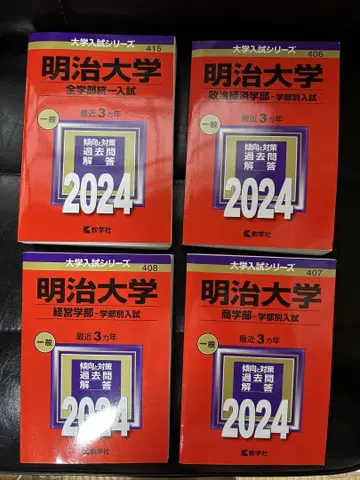 메이지 대학 2024 입시 문제집 (빨간책)