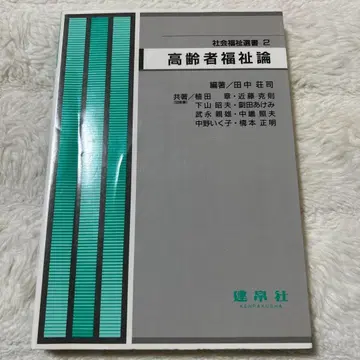 사회복지선서 2 고령자 복지론 편저/다나카 쇼지 겐파쿠샤
