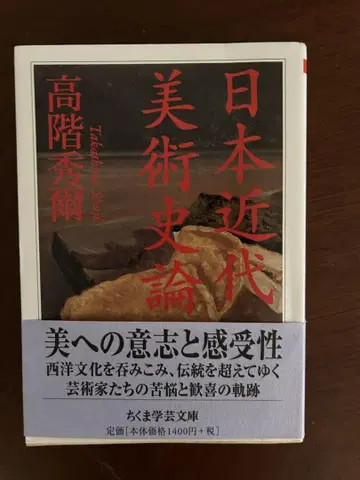 일본 근대 미술사론 다카시나 슈지