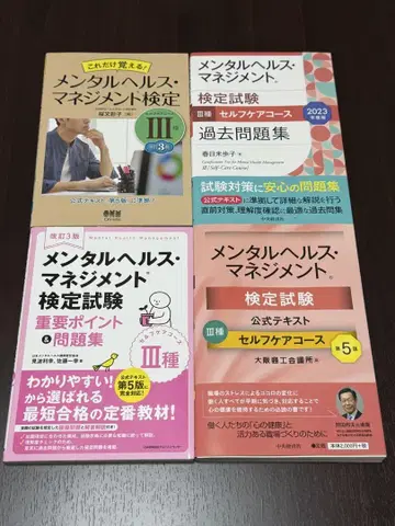 [미사용] 멘탈 헬스 매니지먼트 검정시험 III종 문제집 세트