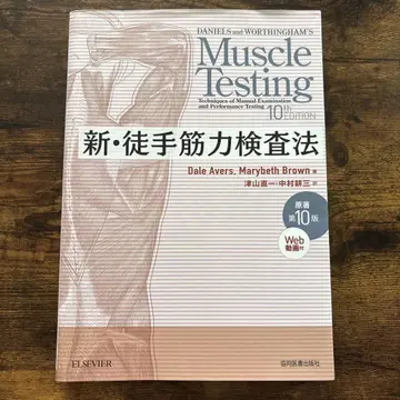 신 도수근력검사법 제10판 Web 동영상 첨부