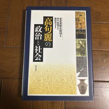 고구려의 정치와 사회 [8월 하순까지 판매]