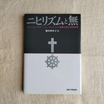 니힐리즘과 무 쇼펜하우어/니체 하시모토 치즈코 교토대학학술출판회