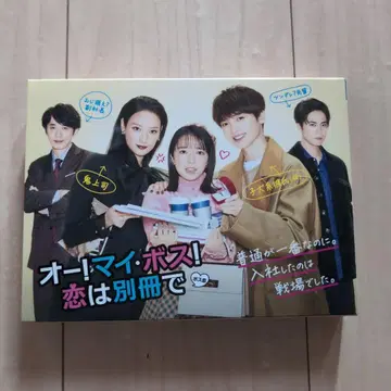 오! 마이 보스! 사랑은 별책으로 DVD