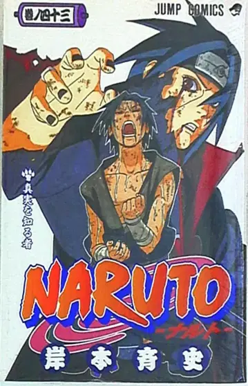 슈에이샤 점프 코믹스 키시모토 마사시 NARUTO-나루토- 43