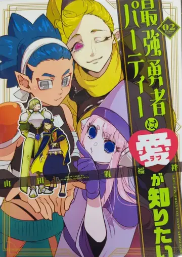 이치진샤 야마다 하지주반 최강 용사 파티는 사랑을 알고 싶어 2