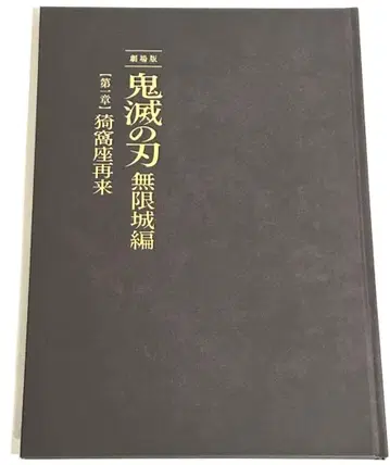 귀멸의 칼날 무한성 팜플렛 최초 한정 귀멸