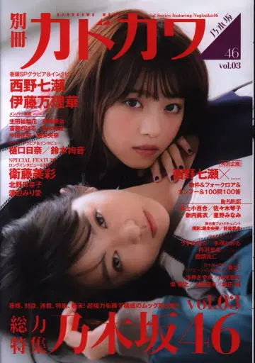 별책 카도카와 총력 특집 노기자카46 vol.3