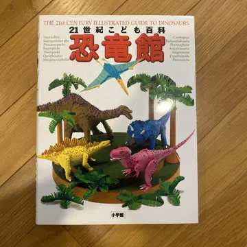 21세기 어린이 백과 공룡관