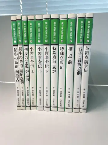 우라센케 차도 교과 1~11권, 우라센케 입문필휴 1권, 즉중차기 1권,