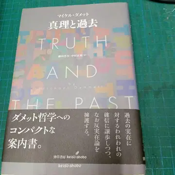 진리와 과거