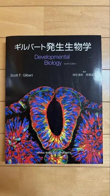 길버트 발생 생물학