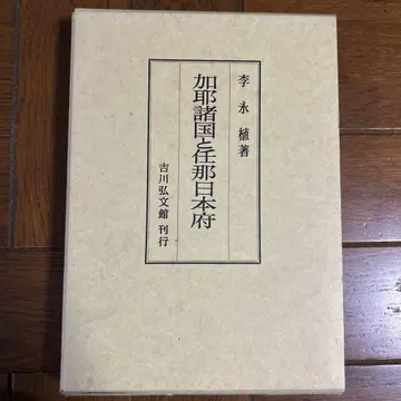 가야 제국과 임나일본부 [8월 하순까지 판매]