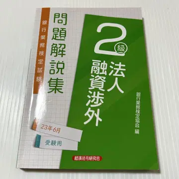 법인 융자 섭외 2급 문제 해설집 2023년 6월 수험용