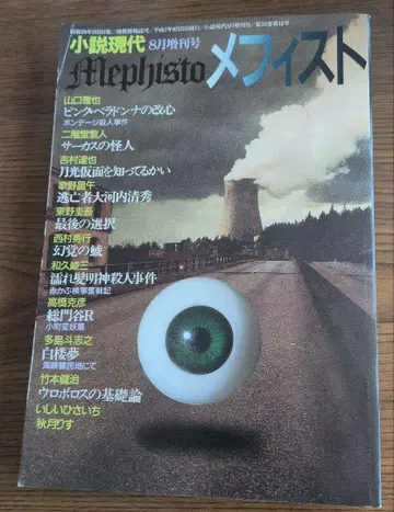 [메피스토 상] 메피스토 소설 현대 8월 증간호