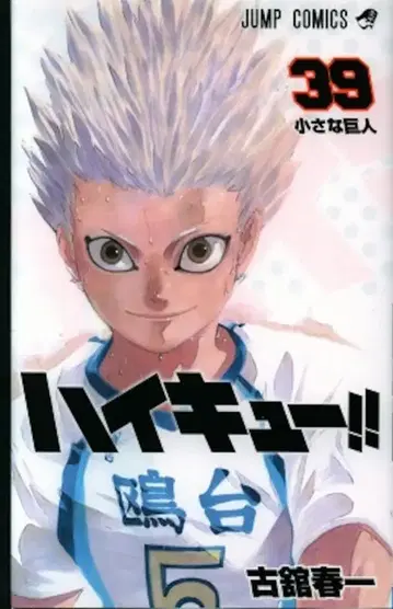 슈에이샤 점프 코믹스 후루다테 하루이치 !!)하이큐!! 39