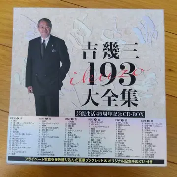 요시 이쿠조 193 대전집 예능 생활 45주년 기념 CD-BOX 12매